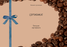 Подарочные сертификаты A5 - Кофейный