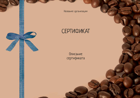Подарочные сертификаты A5 - Кофейный Лицевая сторона