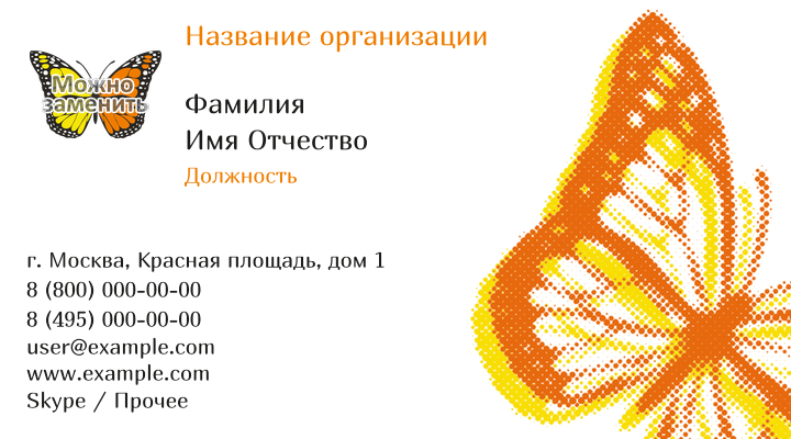Горизонтальные визитки - Бабочка оранжево-желтая Лицевая сторона